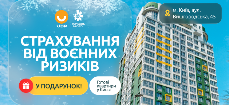 ЖК Паркове місто - Страхування від воєнних ризиків — у подарунок