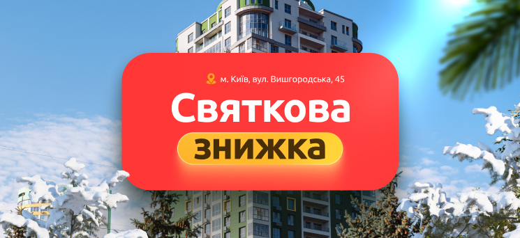 ЖК Паркове місто - Зимова знижка до -60$/м²