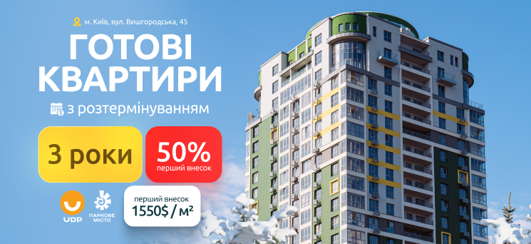 ЖК Паркове місто - Готові квартири (3 роки розтермінування)