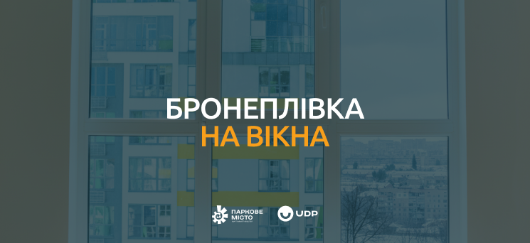 ЖК Паркове місто - Бронеплівка на вікна