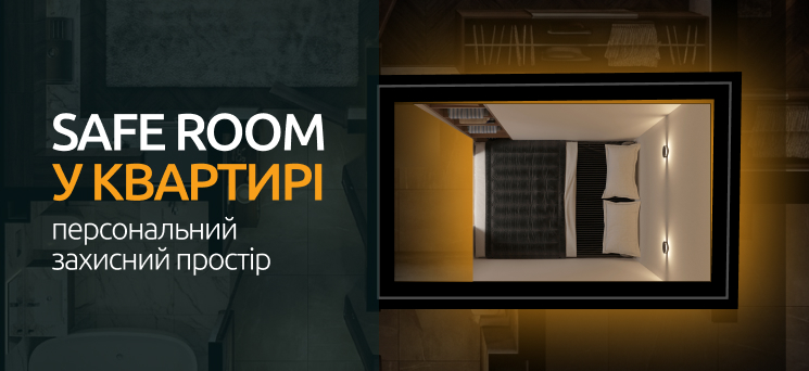 ЖК Паркове місто - Safe room у квартирі