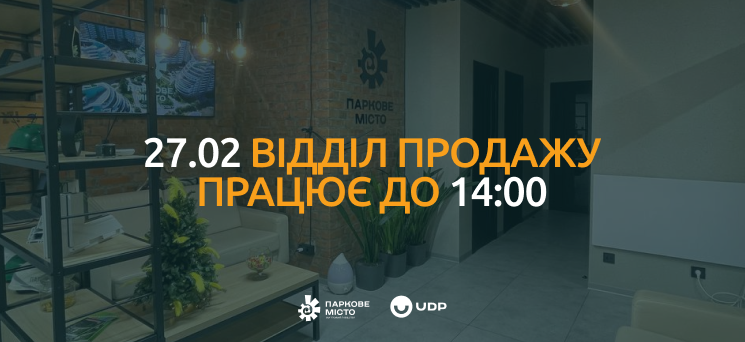 ЖК Паркове місто - 27.02 Відділ продажу працює до 14:00