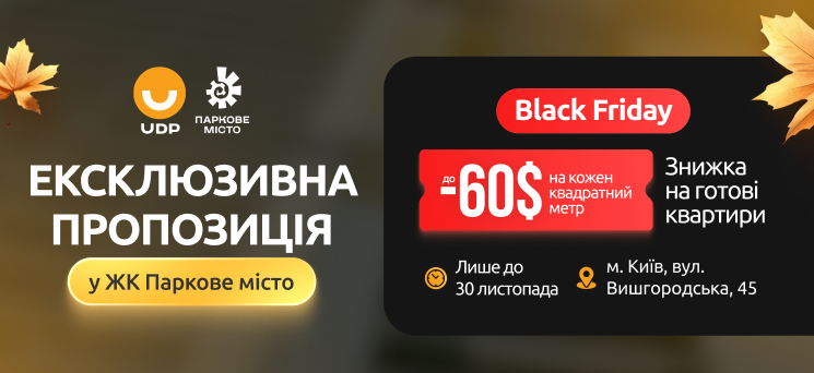 ЖК Паркове місто - Black Friday знижки до 60$ за м²