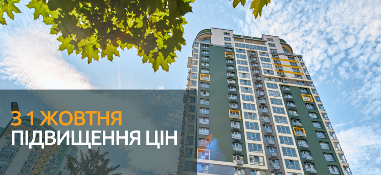 ЖК Паркове місто - З 1 жовтня — ПІДВИЩЕННЯ ЦІН