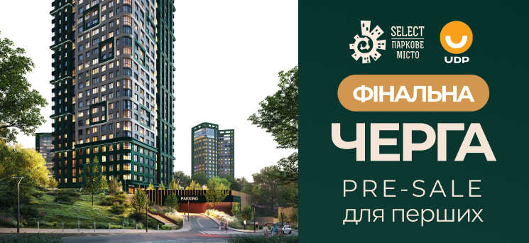 ЖК Паркове місто - Стартував фінальний Pre-Sale черги SELECT у ЖК «Паркове місто»