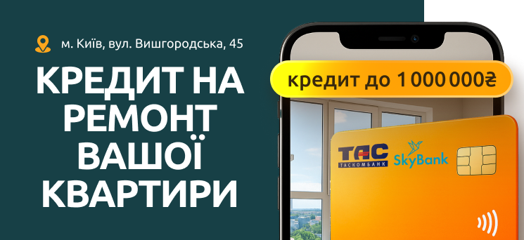 ЖК Паркове місто - Кредит на ремонт Вашої квартири