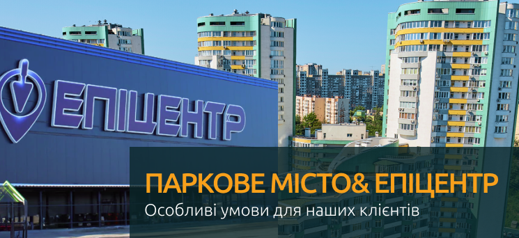 ЖК Паркове місто - Паркове Місто & Епіцентр