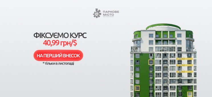 ЖК Паркове місто - Фіксований курс 40,99 грн/$ на перший внесок