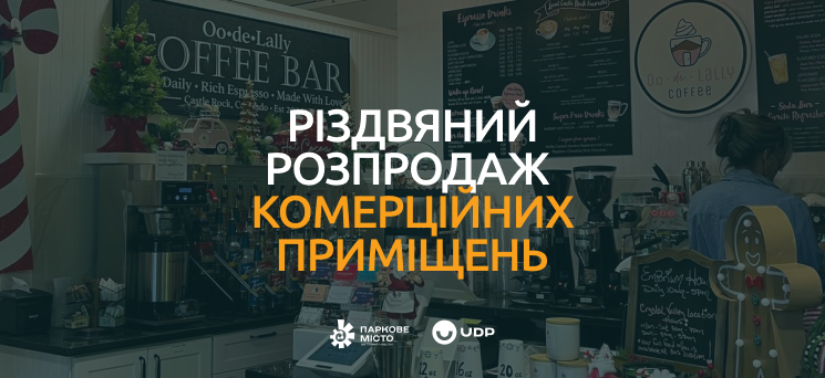 ЖК Паркове місто - Різдвяний розпродаж у ЖК Паркове місто!
