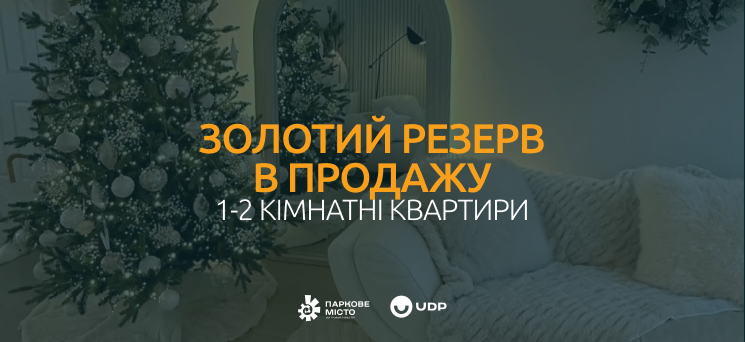 ЖК Паркове місто - Золотий резерв у продажу