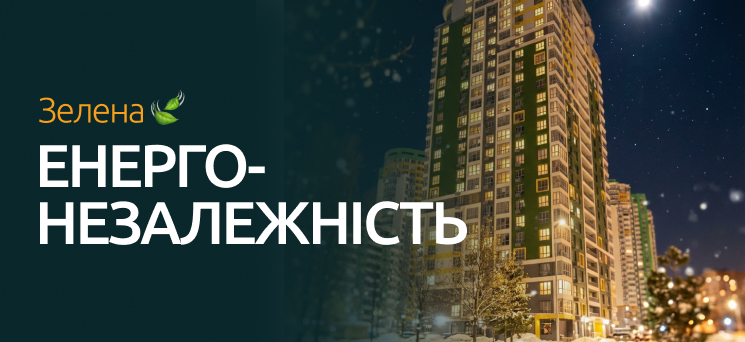 ЖК Паркове місто - Зелена-енергонезалежність