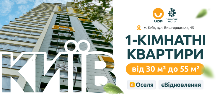 ЖК Паркове місто - Готові 1-кімнатні квартири у Києві!