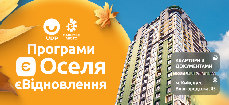 ЖК Паркове місто - Купуйте квартиру з «єОселя» та «єВідновлення»!
