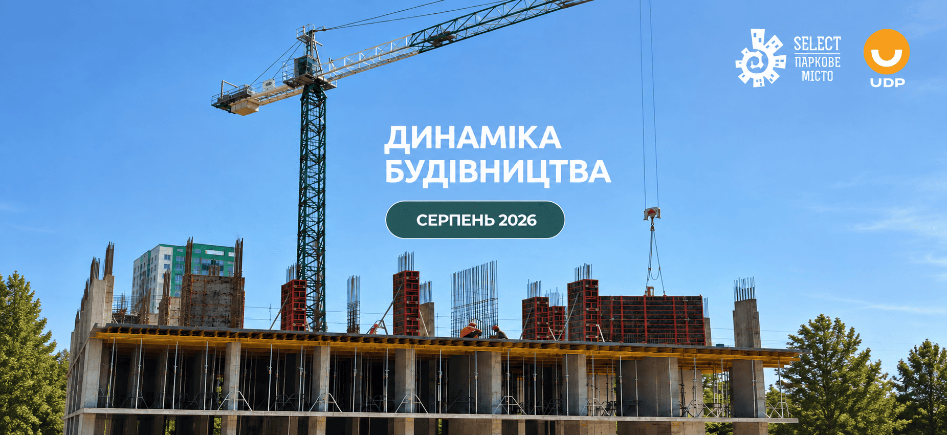 ЖК Паркове місто - Хід будівництва SELECT Паркове місто
