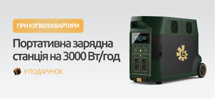 ЖК Паркове місто - Портативна зарядна станція – у подарунок при купівлі квартири