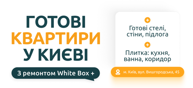 ЖК Паркове місто - Готові квартири з ремонтом White Box+ у ЖК «Паркове місто»
