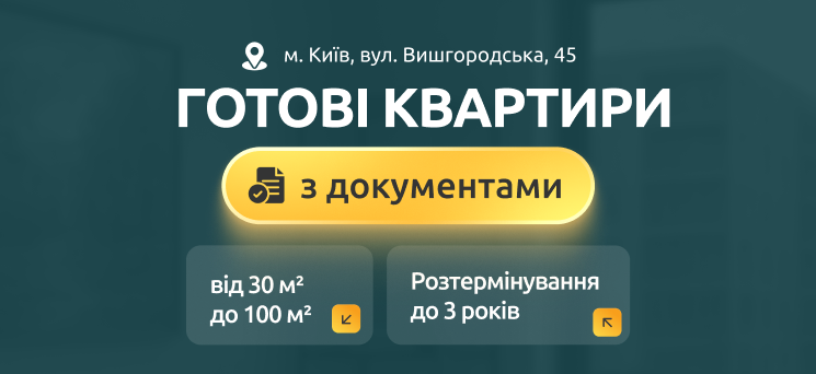 ЖК Паркове місто - Готові квартири з документами у ЖК «Паркове місто»