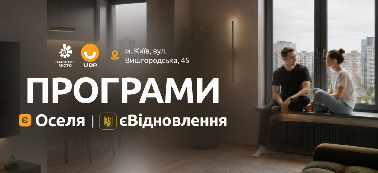 ЖК Паркове місто - Програми єОселя та єВідновлення у ЖК «Паркове місто»