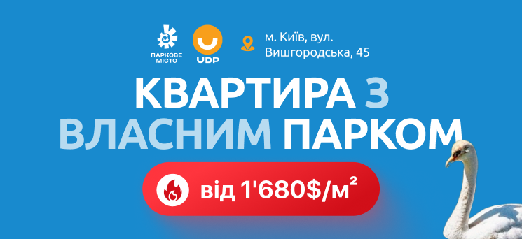 ЖК Паркове місто - Квартира з власним парком у Києві — від 1680 $/м²