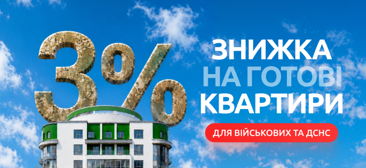 ЖК Паркове місто - Знижка 3% на готові квартири для військових та ДСНС