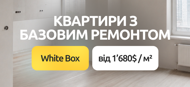 ЖК Паркове місто - Квартири з базовим ремонтом White Box у ЖК «Паркове місто»